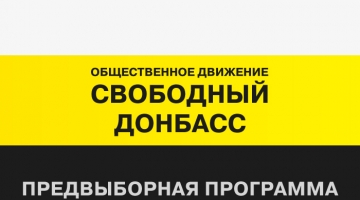 Предвыборная программа ОДСД: 10 реформ «Свободного Донбасса»